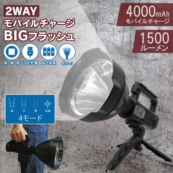 【メーカー直送代引不可/12個セット】2WAY モバイルチャージ BIGフラッシュ リチウムイオン電池 4000mAh 1500ルーメン 携帯 備蓄用 避難 非常用 停電 防災用