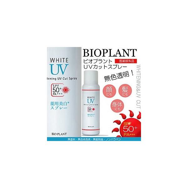 ビオプラント UVカットスプレー80g SPF50 PA+++ 医薬部外品