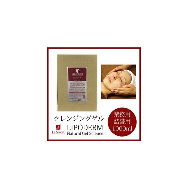 ラシンシア クレンジングゲル 1000ml（詰替用） La SINCIA ラシンシア クレンジングゲル 1000ml 詰替用 業務用
