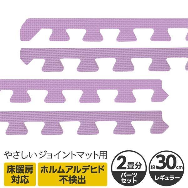 やさしいジョイントマット 約2畳分サイドパーツ レギュラーサイズ 30cm 30cm パープル クッションマット 単色 紫 カラーマット 新着 赤ちゃんマット