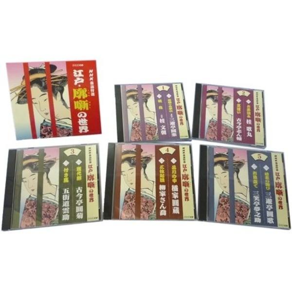 NHK落語特選 〔江戸・廓噺の世界〕 CD5枚組 カートンボックス 各CD解説