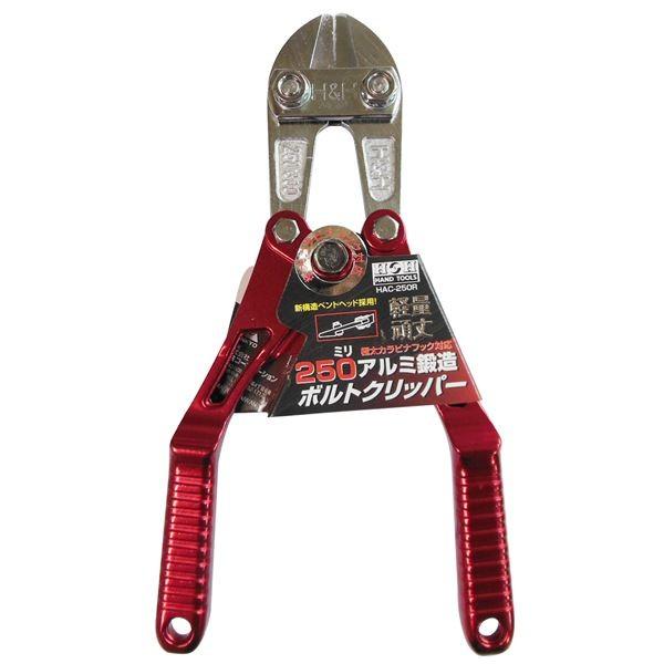 業務用3個セット H アルミボルトクリッパー 250mm 送料込 Hac 250r レッド