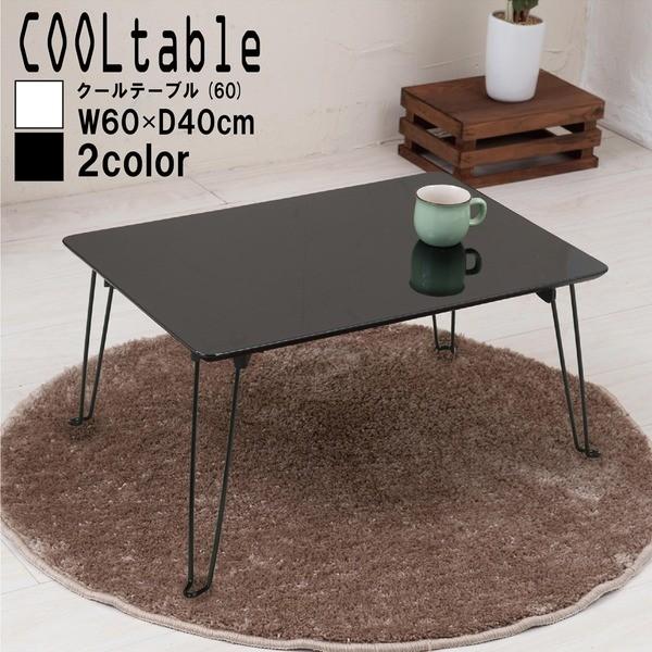 クールテーブル ブラック 黒 幅60cm 机 デスク ローテーブル リビングテーブル 最安値に挑戦 折れ脚 モノトーン スリム 北欧風 おしゃれ 鏡面 シンプル 折りたたみ 高級感