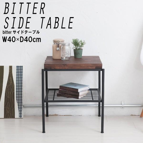 Bitter ショップ サイドテーブル ブラウン 茶 幅40cm ラック 飾り台 収納 棚付 カフェ 木製 B アイアン オシャレ ブルックリン 収納ラック ミッドセンチュリー モダン
