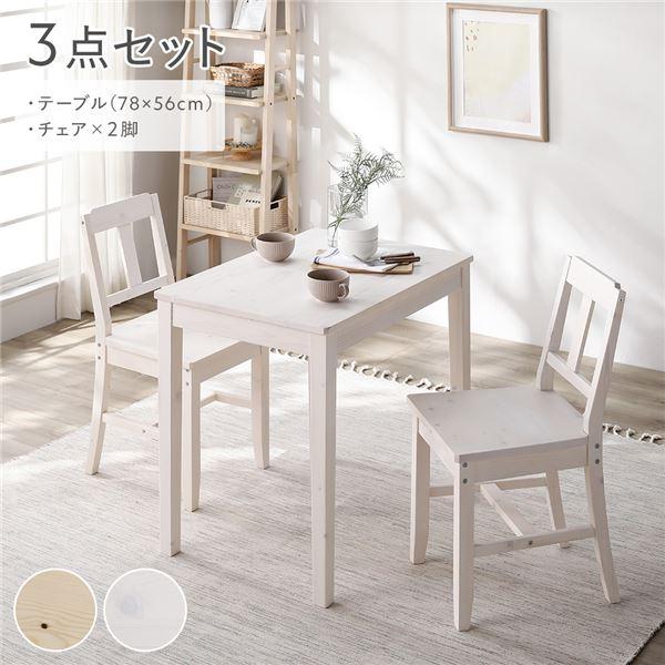 ダイニングセット 3点セット 〔 ダイニングテーブル 幅78cm ダイニングチェア 2脚 〕 ホワイト 木製 天然木 組立品
