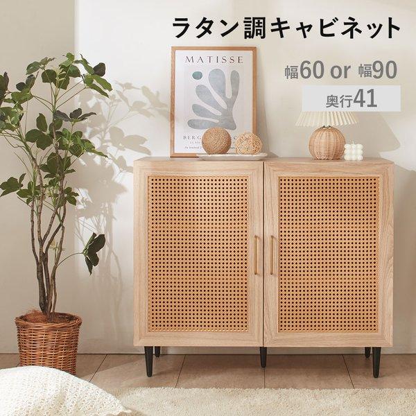 ラタン調 キャビネット 約幅90cm ナチュラルオーク 取っ手付き 大容量