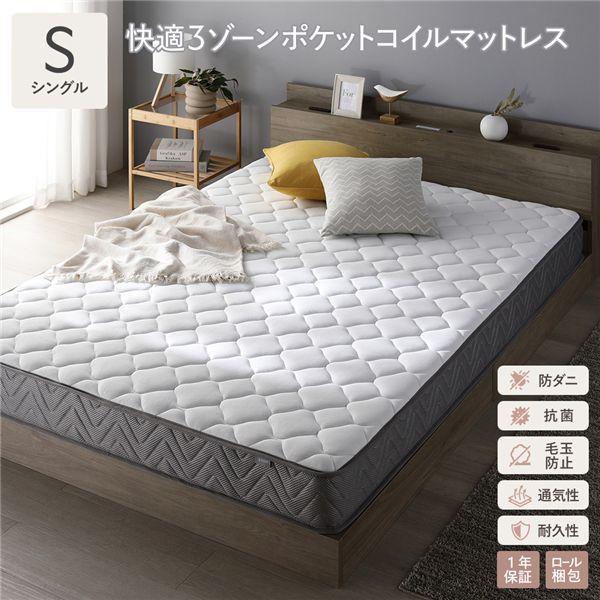 快適 3ゾーン ポケットコイル マットレス シングル 単品 防ダニ 抗菌 毛玉防止 通気性 耐久性 体圧分散 1年保証