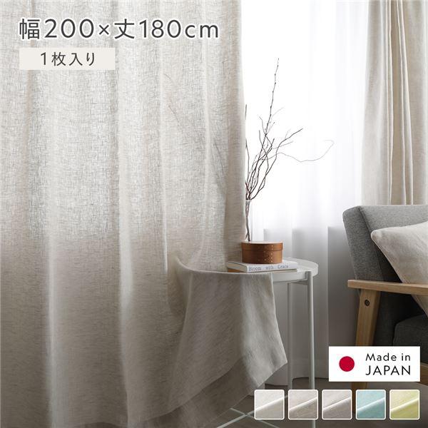 日本製 リネン カーテン 幅200×丈180cm 1枚入り ナチュラル 亜麻調 麻