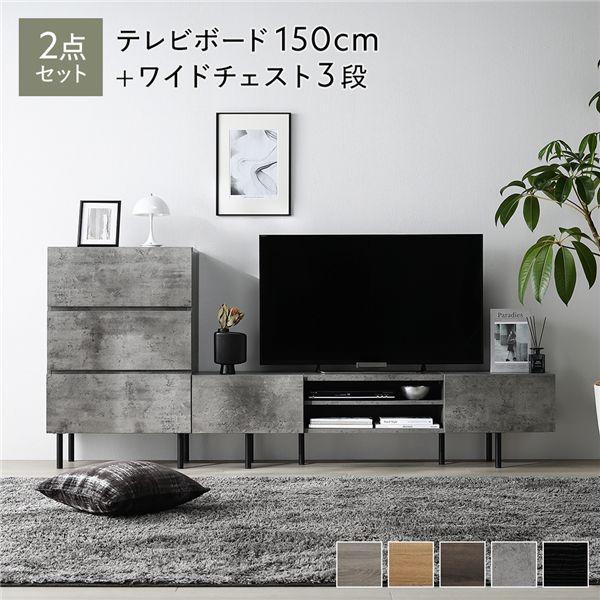 ワイド テレビボード ＋ チェスト 2点セット テレビボード幅150cm 