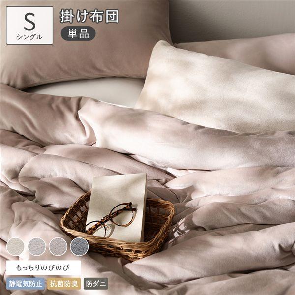 のびのび 暖かベロア もっちり 掛け布団 単品 シングル モカグレージュ