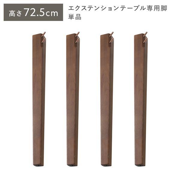 オーバルエクステンションテーブル 専用脚 単品 高さ72.5cm ブラウン