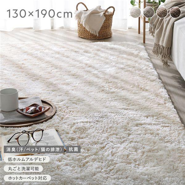 高密度シャギーラグ 約130×190cm アイボリー 抗菌 消臭 洗える ホット 