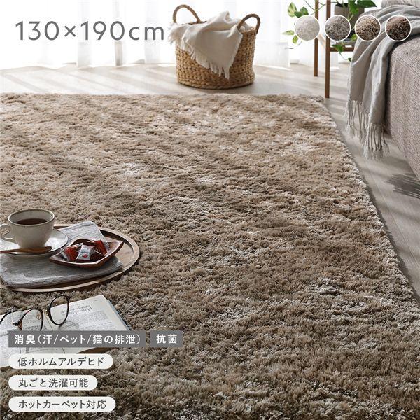 高密度シャギーラグ 約130×190cm セピアベージュ 抗菌 消臭 洗える