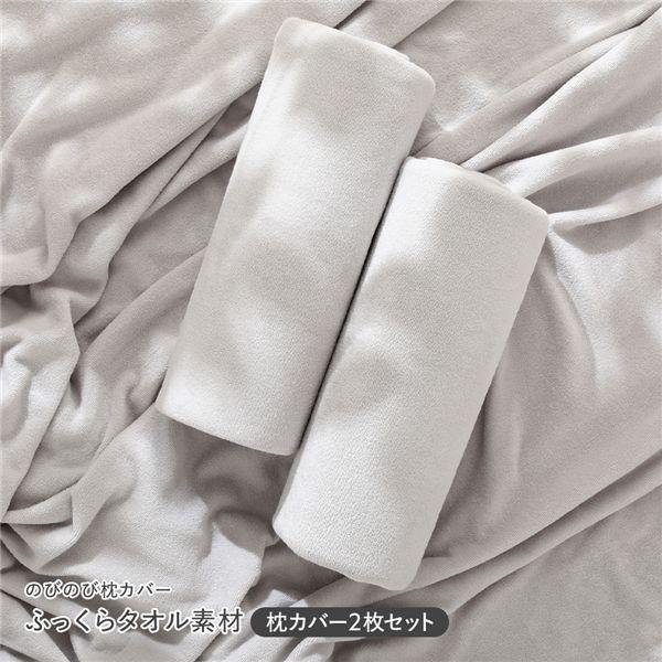 のびのびパイル 枕カバー 2枚セット 約40×85cm ライトグレー 消臭
