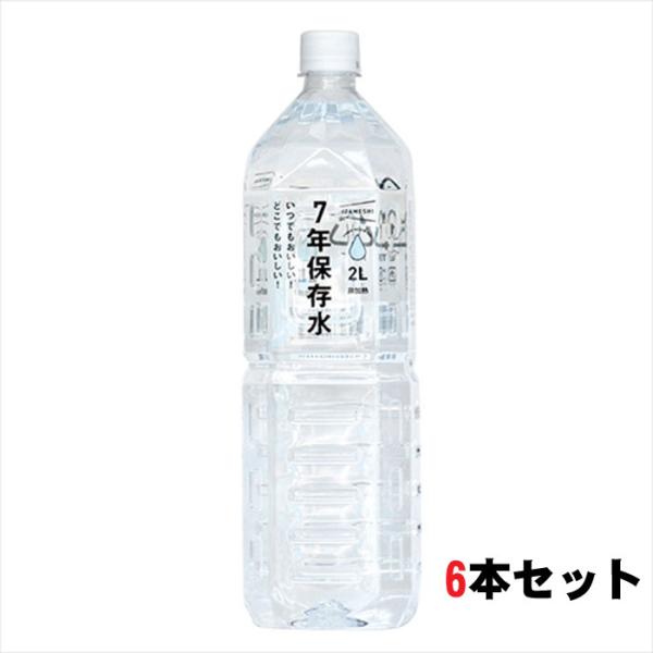 非常食 備蓄 食糧 災害 防災食 7年保存水 2L 6本セット単位 長期保存 7年保存 IZAMESHI イザメシ 日本国産