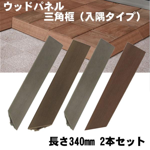 ベランダ ウッドパネル デッキパネル 再生木材 再生プラスチック エス