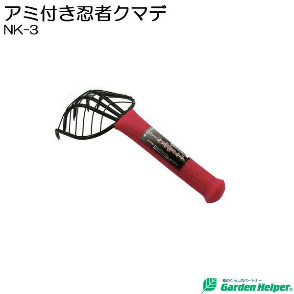 熊手 くまで レーキ アミ付忍者クマデ Garden Helper（ガーデンヘルパー） NK-3 園芸用品 ガーデニング 草取り 除草 土ならしに