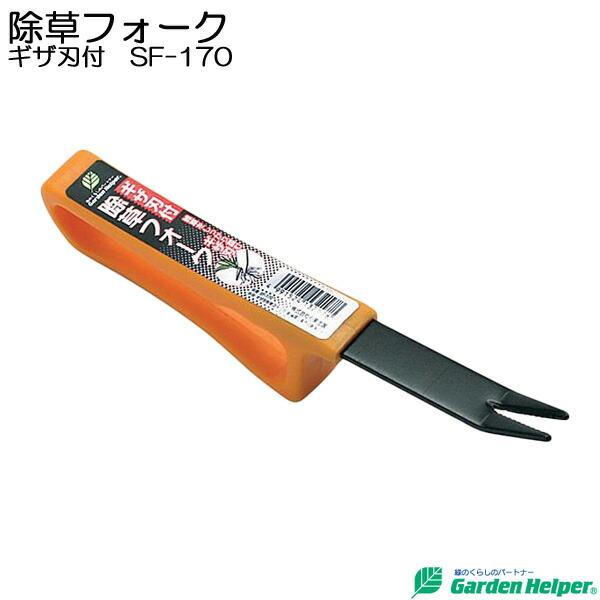 雑草抜き 雑草処理道具 木柄 丈夫な本焼入 除草フォーク 雑草をしっかり掴むギザ刃 Garden Helper Sf 170 園芸用品 芝生や花壇等の 雑草抜きに E0046 Isg Estoah Home エストアホーム 通販 Yahoo ショッピング