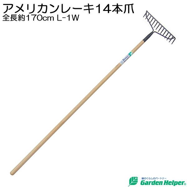 レーキ 天然木 長柄 スチール アメリカンレーキ14本爪 全長約170cm 