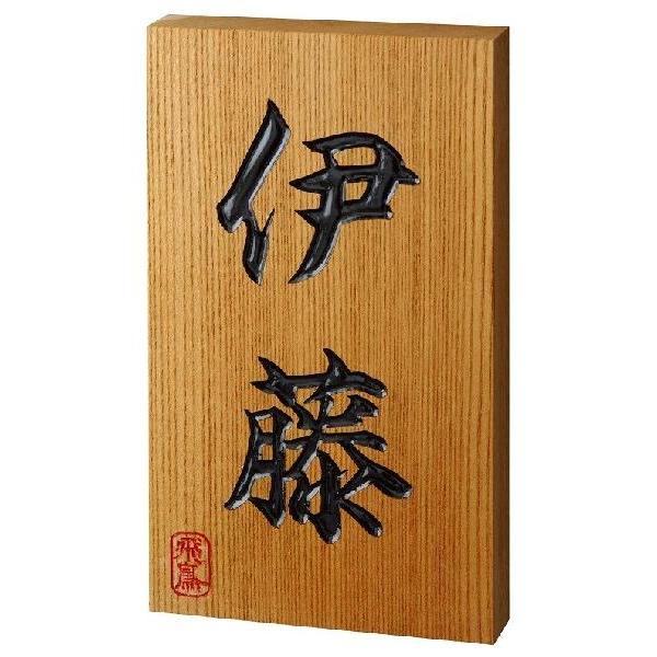 表札 飛鳥 特選 和風 戸建 ケヤキ 和風 銘木 表札 表札 戸建 門扉 玄関 大判手彫り 縦書き 表札 シンプル サインプレート ネームプレート 屋外 外構 G M50 エストアガーデン