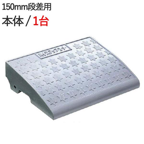 段差解消スロープ 段差プレート 段差スロープ 15cm ハイステップ 段差解消スロープ 段差プレート 段差スロープ 15cm ハイステップ