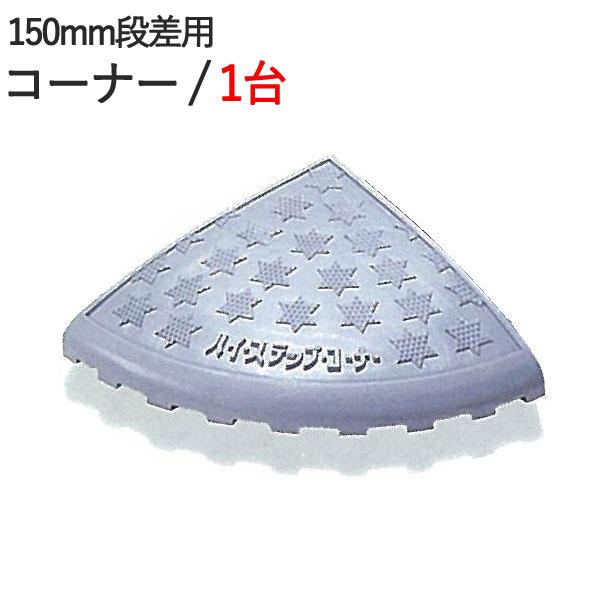 段差スロープ 段差解消 ハイ ステップコーナー 150mm段差用左右コーナー 400 400 145mm 4t車まで プラスチック製 抜群の強度 ガタツキ音なし G070 Estoah Home エストアホーム 通販 Yahoo ショッピング