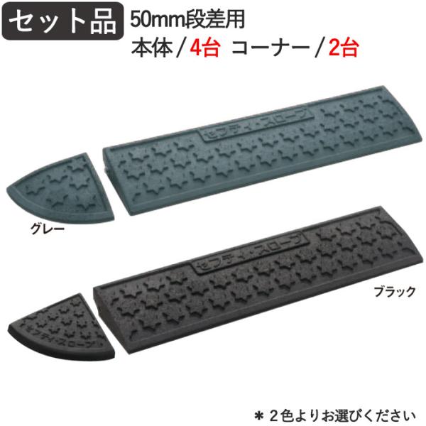 段差解消スロープ 段差プレート 段差スロープ ゴム製 5cm セフティ