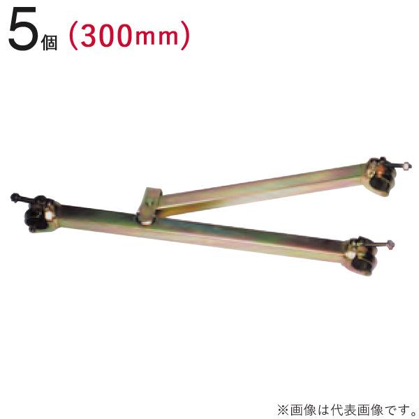 クランプ 単管パイプ 兼用 折りたたみ 足場ブラケット 300mm 5個1