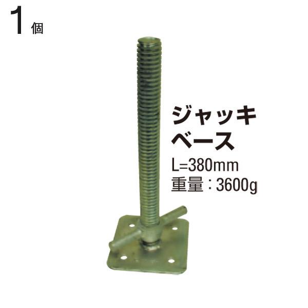単管パイプ　クランプ　ベース クランプ 単管パイプ ジャッキベース 全長380mm 1個単位 スタンド 仮設