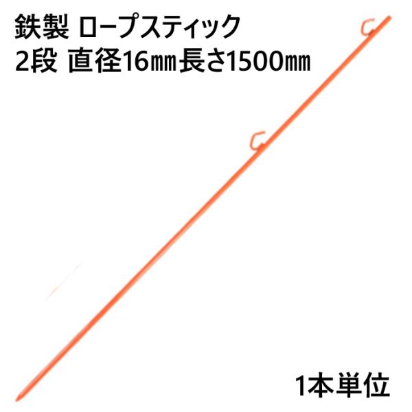 ロープスティック 支柱 ネット張り 鉄製 2段 直径16mm 長さ1500mm (U) 1本単位 ロープ 埋込式 簡易 仕切り 工事現場 防護 打込み