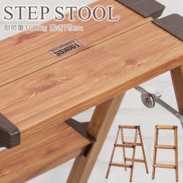 脚立 踏み台 おしゃれ アルミ 木目 折りたたみ 軽量 ステップスツール 3段 キッチン 台所子ども ステップ台 花台 ナチュラル Buyee 日本代购平台 产品购物网站大全 Buyee一站式代购 Bot Online