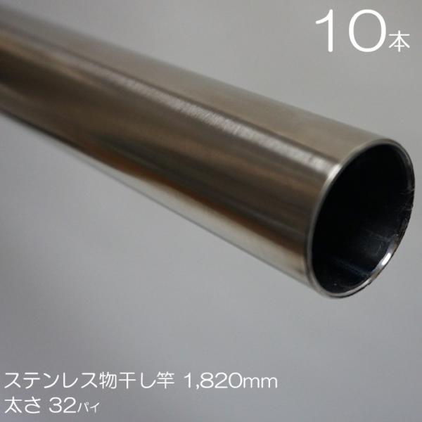 ステンレスパイプ 32mm×1820mm 10本入り/1ケース単位