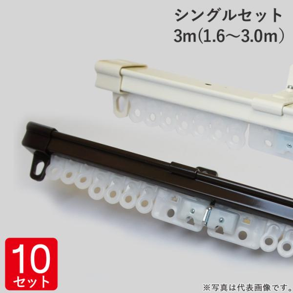カーテンレール３m　10本　セット 伸縮 カーテンレール シングルセット 3m(1.6〜3.0m） レール1本