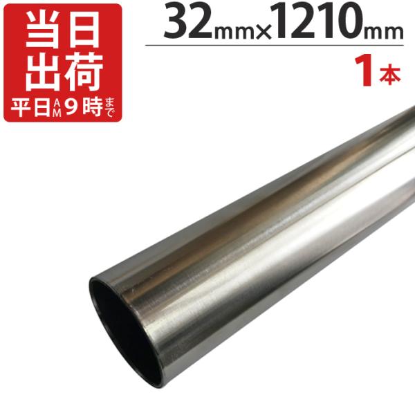 ステンレスパイプ ハンガーパイプ 直径 32mm×1210mm 1本単位 ICSパイプ 物干し竿 クローゼット 手すり 取っ手 収納 押入れ収納 衣類