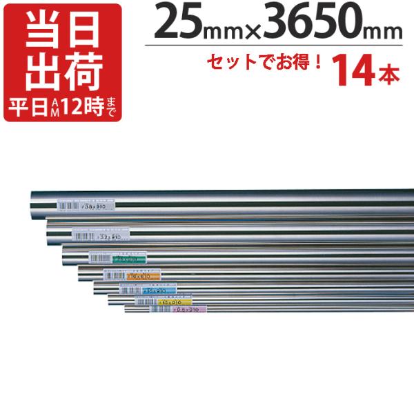 ステンレスパイプ ハンガーパイプ 直径 25mm×3650mm 14本入り/１ケース単位 ICSパイプ 物干し竿 クローゼット 取っ手 収納 押入れ タオル掛け