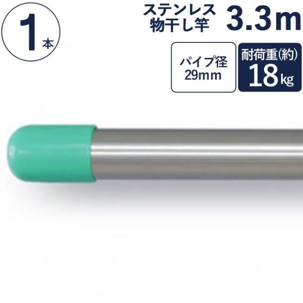 物干し竿 ステンレス 巻 パイプ ステンレス一本竿 直径29mm×長さ3.3m 1本単位 二重構造 クラッドパイプ 耐荷重約18kg 洗濯物 家事 洗濯物干し 物干し