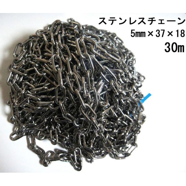 ステンレス チェーン 5mm×30m カットチェーン 1本単位 輸入品 SUS 鎖 防犯 盗難防止 建築現場 駐車場 ごみ収集所 ガスボンベ バリケード 進入禁止 柵 南京錠