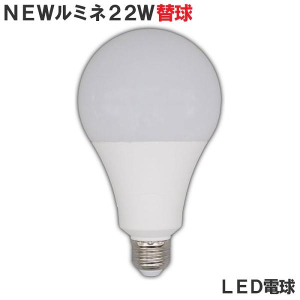 投光器 電球 交換 led 100v ニュールミネ アルファ 22W 屋内用 超高
