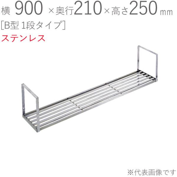 ؂胉bN XeX ؂I B^ 1i^Cv K-40 900×s210×250mm 1P dグ trXt SUS430 ǖʎ[