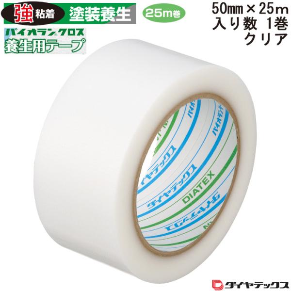 養生用粘着テープ パイオランクロス パイオランテープ クリアー 50×25ｍ 1個 単位 住宅・ビルの塗装・工事などの養生作業に