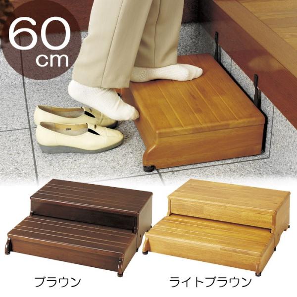 玄関 踏み台 木製 ステップ 2段タイプ 幅60×踏面30×高さ20cm 1段 玄関 踏み台 木製 ステップ 2段タイプ 幅60×踏面30×高さ20cm 1段