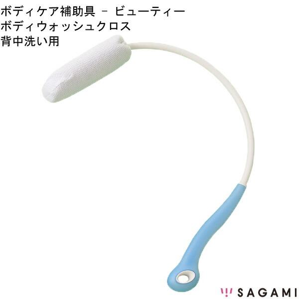 ビューティ 背中洗い用 相模ゴム工業 ボディケア補助具 高齢者 便利