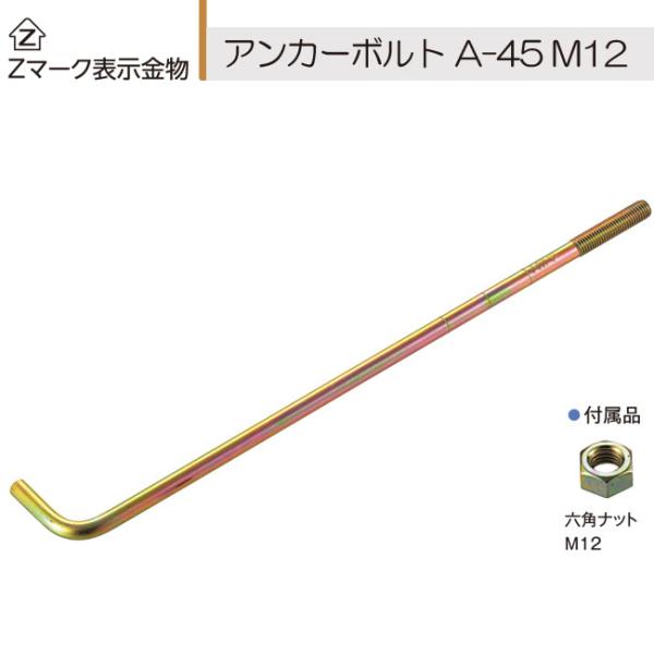 Z アンカーボルト A-45 M12×450mm 50本単位 ナット 付 基礎 土台 Z アンカーボルト A-45 M12×450mm 50本単位 ナット 付 基礎 土台