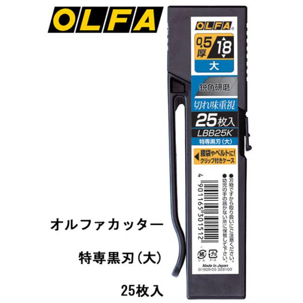 カッター 替刃式 オルファー OLFA 特専黒刃 (大) 25枚入り 1セット単位