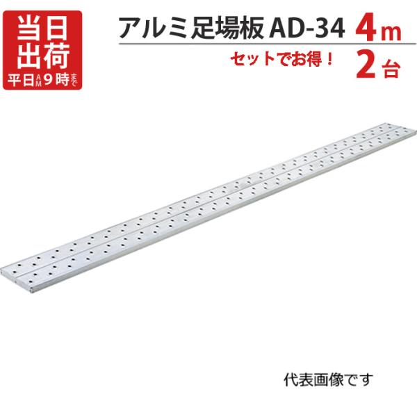 足場板 アルミ 4m 軽量 アルミ足場板 AD-34 2台1セット単位 足場板 アルミ 4m 軽量 アルミ足場板 AD-34 2台1セット単位