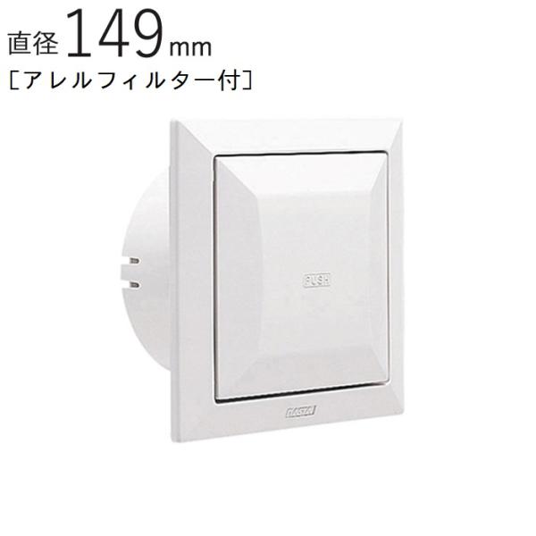 角型レジスター プッシュ式 ABS グレーシルバー アレルフィルター付 パイプ径149×幅180×高さ180mm 1台単位 8640PRFKA-SG 適用パイプエース150 新築