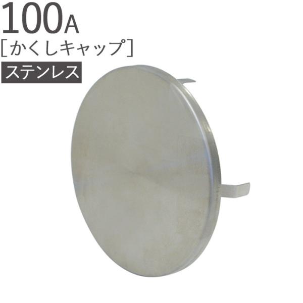 XeX ی^ Lbv 100A wA[C Oa140mm 1P KppCva95`115mm SUS304 Vz tH[ C z GAR  tp