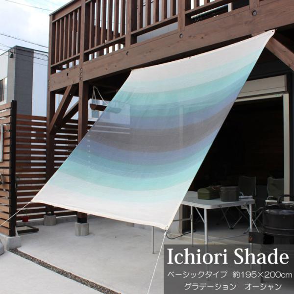 日よけ 日除け シェード オーニング スクリーン 高級 上質 ichiori