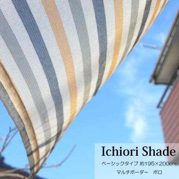悯  VF[h I[jO XN[   ㎿ ichiori shade }`{[_[ | 195×200cm tE[vt ܂