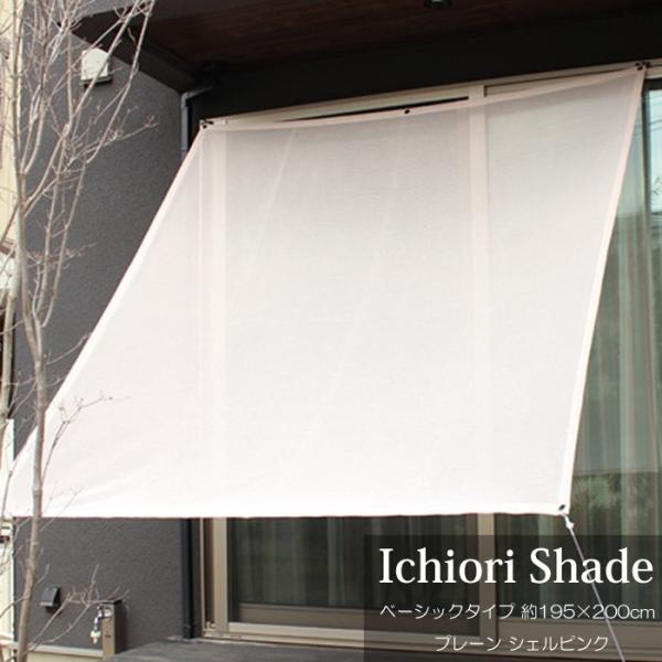 悯  VF[h I[jO XN[   ㎿ ichiori shade v[ VFsN 195×200cm tE[vt ܂